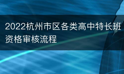 2022杭州市区各类高中特长班资格审核流程