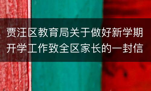 贾汪区教育局关于做好新学期开学工作致全区家长的一封信