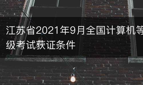 江苏省2021年9月全国计算机等级考试获证条件