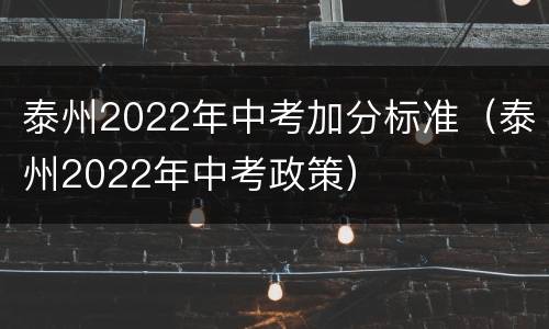 泰州2022年中考加分标准（泰州2022年中考政策）