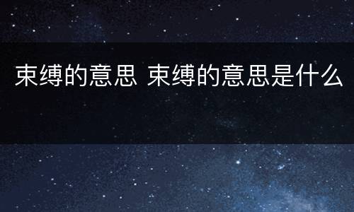 束缚的意思 束缚的意思是什么