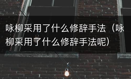 咏柳采用了什么修辞手法（咏柳采用了什么修辞手法呢）