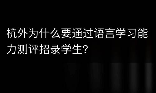 杭外为什么要通过语言学习能力测评招录学生？