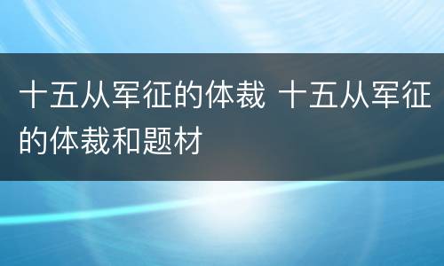 十五从军征的体裁 十五从军征的体裁和题材