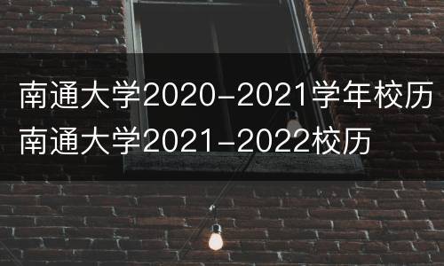 南通大学2020-2021学年校历 南通大学2021-2022校历