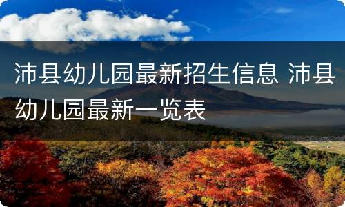 沛县幼儿园最新招生信息 沛县幼儿园最新一览表