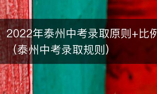 2022年泰州中考录取原则+比例（泰州中考录取规则）