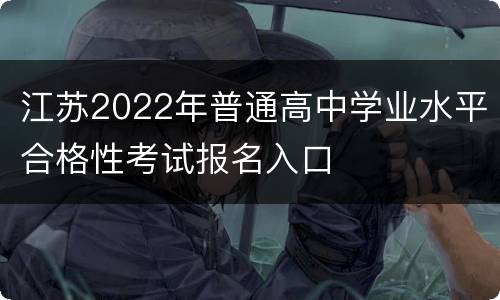 江苏2022年普通高中学业水平合格性考试报名入口