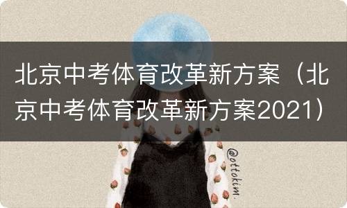 北京中考体育改革新方案（北京中考体育改革新方案2021）