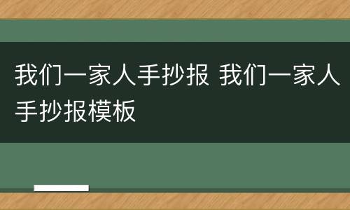 我们一家人手抄报 我们一家人手抄报模板