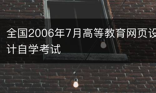 全国2006年7月高等教育网页设计自学考试