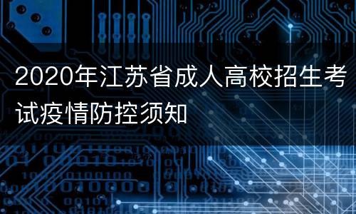 2020年江苏省成人高校招生考试疫情防控须知