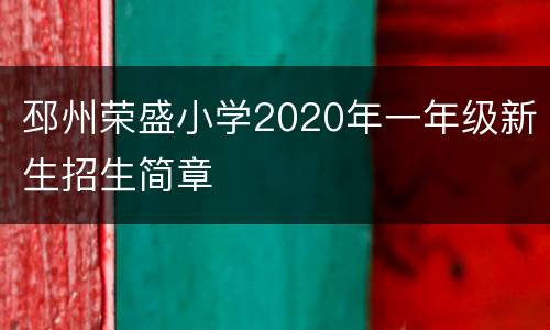 邳州荣盛小学2020年一年级新生招生简章