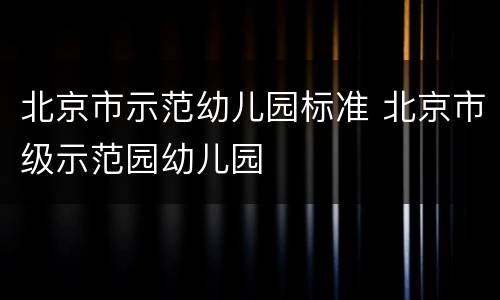 北京市示范幼儿园标准 北京市级示范园幼儿园