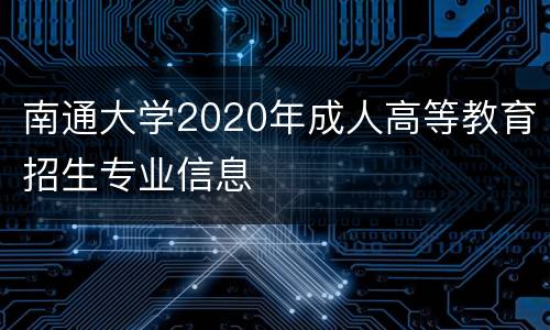 南通大学2020年成人高等教育招生专业信息