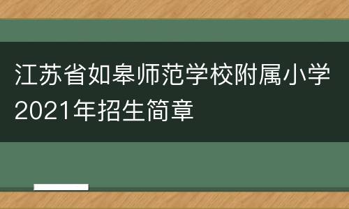 江苏省如皋师范学校附属小学2021年招生简章