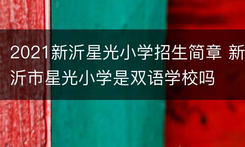 2021新沂星光小学招生简章 新沂市星光小学是双语学校吗