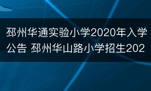 邳州华通实验小学2020年入学公告 邳州华山路小学招生2020