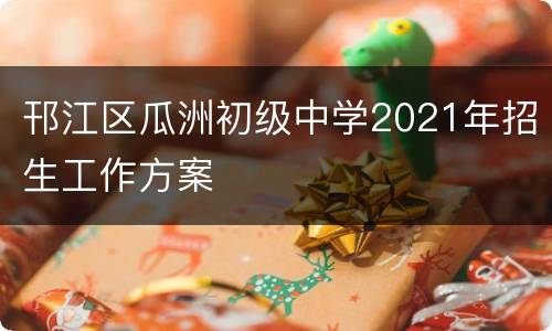 邗江区瓜洲初级中学2021年招生工作方案