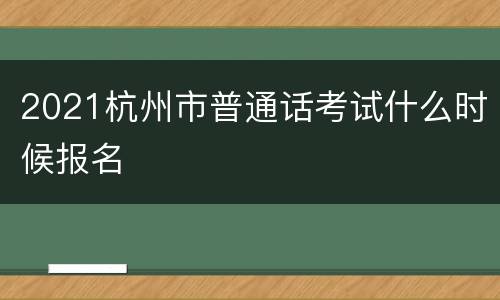 2021杭州市普通话考试什么时候报名