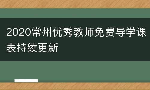 2020常州优秀教师免费导学课表持续更新