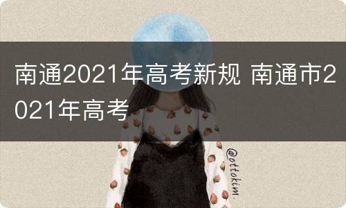 南通2021年高考新规 南通市2021年高考