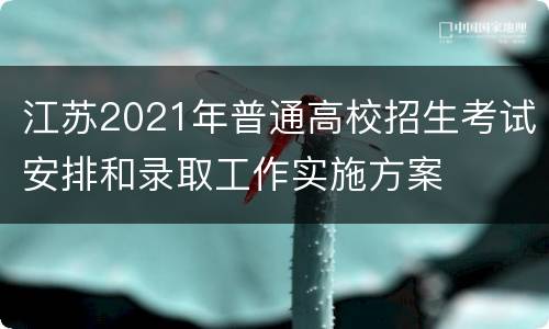 江苏2021年普通高校招生考试安排和录取工作实施方案