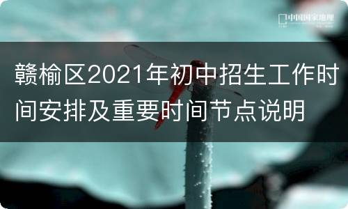 赣榆区2021年初中招生工作时间安排及重要时间节点说明