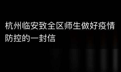 杭州临安致全区师生做好疫情防控的一封信