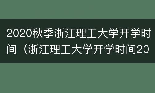 2020秋季浙江理工大学开学时间（浙江理工大学开学时间2019）