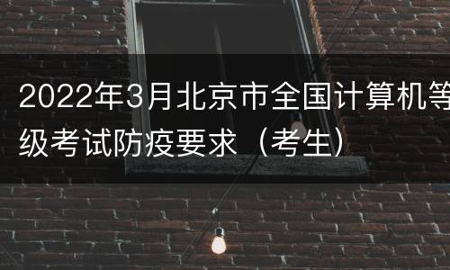 2022年3月北京市全国计算机等级考试防疫要求（考生）