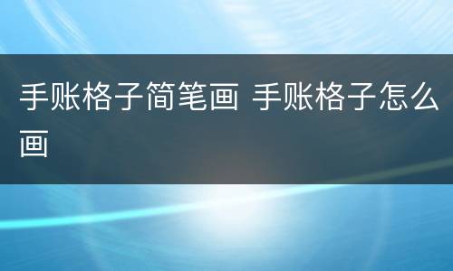 手账格子简笔画 手账格子怎么画