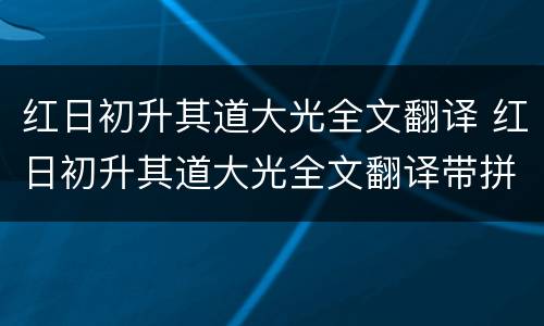 红日初升其道大光全文翻译 红日初升其道大光全文翻译带拼音