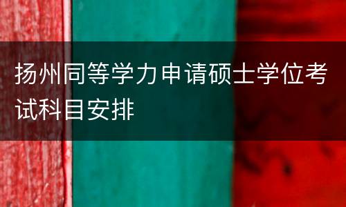 扬州同等学力申请硕士学位考试科目安排