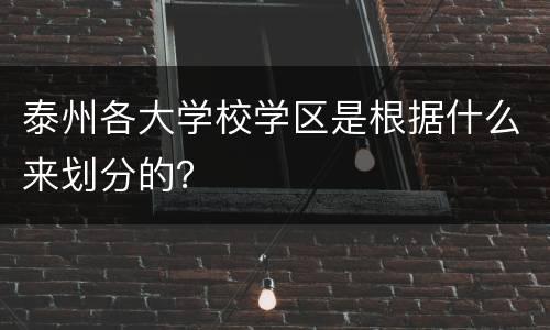 泰州各大学校学区是根据什么来划分的？