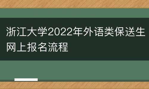 浙江大学2022年外语类保送生网上报名流程