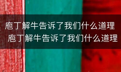 庖丁解牛告诉了我们什么道理 庖丁解牛告诉了我们什么道理?