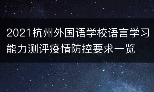 2021杭州外国语学校语言学习能力测评疫情防控要求一览