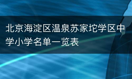 北京海淀区温泉苏家坨学区中学小学名单一览表