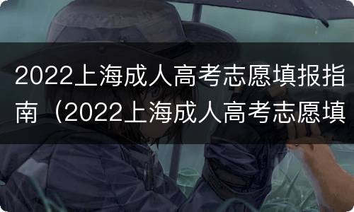 2022上海成人高考志愿填报指南（2022上海成人高考志愿填报指南电子版）