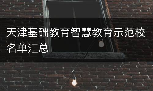 天津基础教育智慧教育示范校名单汇总