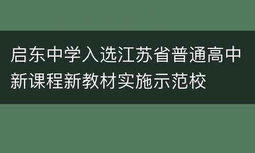 启东中学入选江苏省普通高中新课程新教材实施示范校