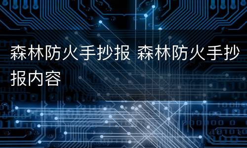 森林防火手抄报 森林防火手抄报内容