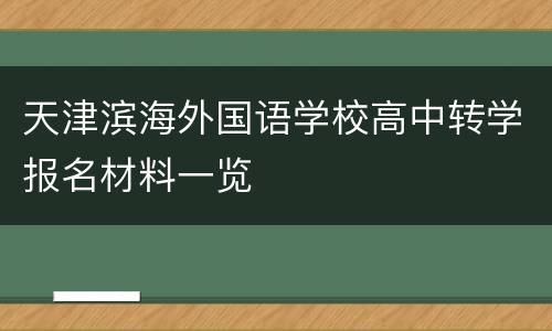 天津滨海外国语学校高中转学报名材料一览