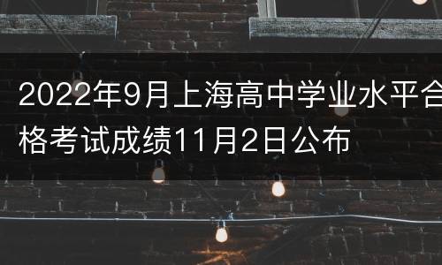 2022年9月上海高中学业水平合格考试成绩11月2日公布