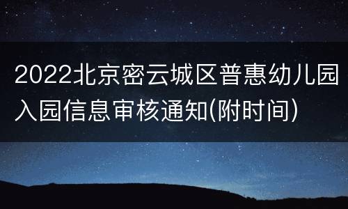 2022北京密云城区普惠幼儿园入园信息审核通知(附时间)