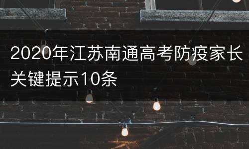 2020年江苏南通高考防疫家长关键提示10条