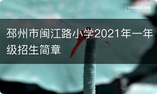 邳州市闽江路小学2021年一年级招生简章