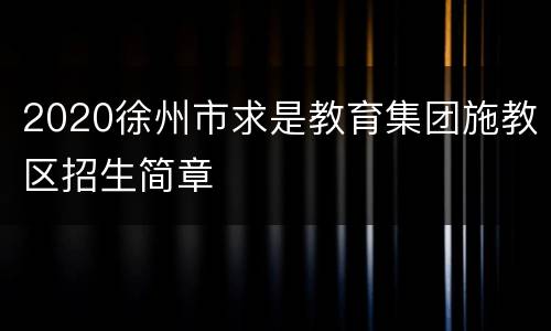 2020徐州市求是教育集团施教区招生简章