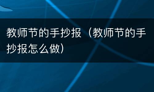 教师节的手抄报（教师节的手抄报怎么做）